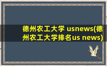 德州农工大学 usnews(德州农工大学排名us news)